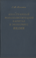 Иностранный монополистический капитал в экономике Индии