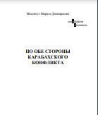 ПО ОБЕ СТОРОНЫ КАРАБАХСКОГО КОНФЛИКТА