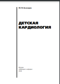 Детская кардиология 