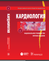 Кардиология. Национальное руководство