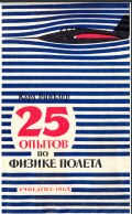 25 опытов по физике полета