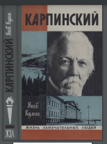Карпинский