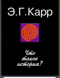 Что такое история? Рассуждения о теории истории и роли историка