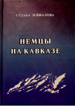 Немцы на Кавказе