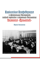 Кавказская Конфедерация  в официальных декларациях, тайной переписке и секретных документах  движения «Прометей»