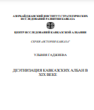 ДЕЭТНИЗАЦИЯ КАВКАЗСКИХ АЛБАН В XIX ВЕКЕ