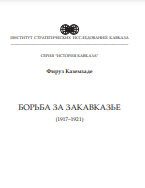 БОРЬБА ЗА ЗАКАВКАЗЬЕ