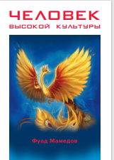 ЧЕЛОВЕК ВЫСОКОЙ КУЛЬТУРЫ
