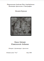 Храм 3ейзит  Кавказской Албании