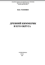 Древний Киммерик и его округа 
