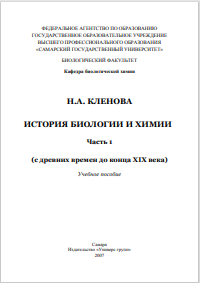 ИСТОРИЯ БИОЛОГИИ И ХИМИИ Часть 1