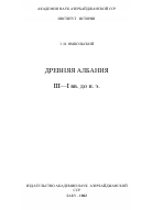 ДРЕВНЯЯ АЛБАНИЯ  III—I вв. до н. э.