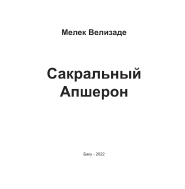 Сакральный Апшерон
