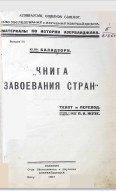 Чнига завоевания стран