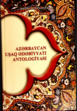 Azərbaycan uşaq ədəbiyyatı antologiyası Üç cilddə. II cild.