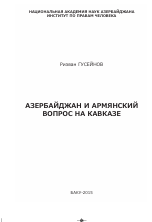  АЗЕРБАЙДЖАН И АРМЯНСКИЙ  ВОПРОС НА КАВКАЗЕ