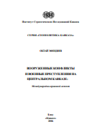 Вооруженные конфликты и военные преступления на Центральном Кавказе