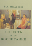  Совесть и ее воспитание