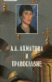 Α.Α.ΑΧΜΑΤΟΒΑ И ПРАВОСЛАВИЕ