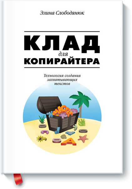 Клад для копирайтера: Технология создания захватывающих текстов