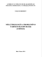 MİLLİ İDEOLOGİYA PROBLEMİNƏ TARİXİ-FƏLSƏFİ BAXIŞ (I HİSSƏ)
