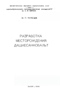 РАЗРАБОТКА МЕСТОРОЖДЕНИЯ ДАШКЕСАНКОБАЛЬТ