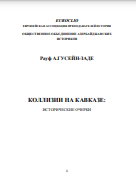 КОЛЛИЗИИ НА КАВКАЗЕ: ИСТОРИЧЕСКИЕ ОЧЕРКИ