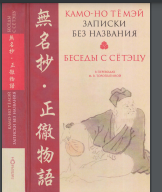 Камо-но Тёмэй. Записки без названия» Беседы с Сётэцу