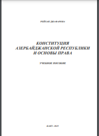 Конституция Азербайджанской Республики и основы права