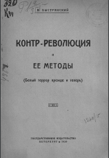  Контрреволюция и ее методы : (Белый террор прежде и теперь)