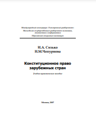 Конституционное право зарубежных стран