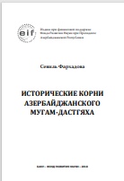 ИСТОРИЧЕСКИЕ КОРНИ АЗЕРБАЙДЖАНСКОГО МУГАМ-ДАСТГЯХА