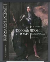  Король Яков II Стюарт и становление движения якобитов. 1685-1701