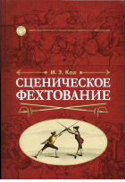  Сценическое фехтование