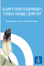 Қазіргі Түркі Тілдеріндегі  Сөзжасамдық Үдерістер