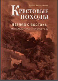 Крестовые походы. Взгляд с Востока: мусульманская перспектива