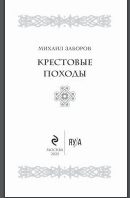 Крестовые походы