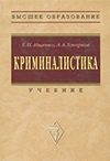 Криминалистика: Учебник. Изд. 2-е, испр. и доп. 