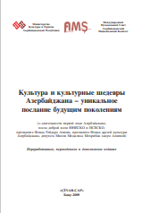 КУЛЬТУРА И КУЛЬТУРНЫЕ ШЕДЕВРЫ АЗЕРБАЙДЖАНА - УНИКАЛЬНОЕ ПОСЛАНИЕ БУДУЩИМ ПОКОЛЕНИЯМ