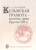 Кульмская грамота - памятник права Пруссии XIII в.