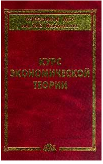 Курс экономической теории: Общие основы экономической теории. Микроэкономика. Макроэкономика. Основы национальной экономики