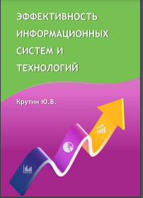 Эффективность информационных систем и технологий : учебное пособие
