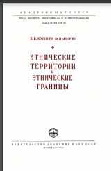 Этнические территории и этнические границы