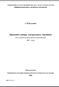 Краткий словарь театральных терминов для студентов режиссерской специализации