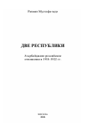 ДВЕ РЕСПУБЛИКИ