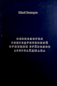 Физиология Репродуктивной Функции Буйволов Азербайджана