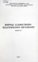 Вопросы художественнопедагогического образования Выпуск І