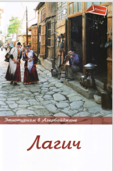 Этнотуризм в Азербайджане Лагич