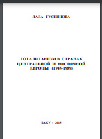 Тоталитаризм в странах Центральной и Восточной Европы.1945-1989