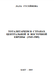 Тоталитаризм в странах Центральной и Восточной Европы.1945-1989.